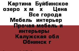	 Картина.“Буйбинское озеро“ х.м.40х50 › Цена ­ 7 000 - Все города Мебель, интерьер » Прочая мебель и интерьеры   . Калужская обл.,Обнинск г.